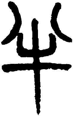 半,吳大澂,書法字典